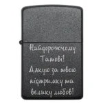 Бензинова запальничка з подякою «Найдорожчому Татові! Дякую за твою підтримку та велику любов»