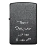 Запальничка з гравіюванням «Тато! Дякуємо, що ти в нас є»