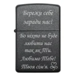 Бензинова запальничка з довгою родинною присвятою «Бережи себе заради нас! ... Любимо Тебе! Твоя сім’я»