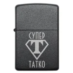 Бензинова запальничка з українським написом «Супер Татко»