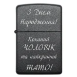 Бензинова запальничка з привітанням «З Днем Народження! Коханий ЧОЛОВІК та найкращий ТАТО!»