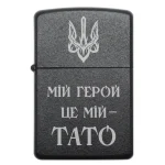 Бензинова запальничка для тата з гравіюванням Мій герой це мій тато