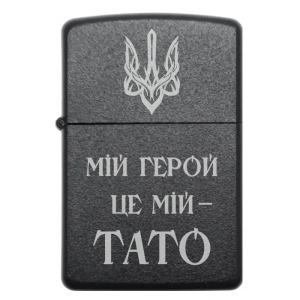 Бензинова запальничка для тата з гравіюванням Мій герой це мій тато