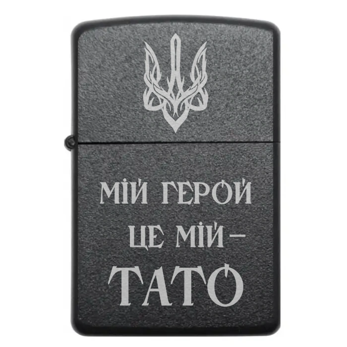 Для тата, якого шануєш, як справжнього героя! – Стильна запальничка з написом, що говорить за тебе «Мій герой — це мій тато» — Для тата, якого шануєш, як справжнього героя! – Стильна запальничка з написом, що говорить за тебе «Мій герой — ц Бензинова запальничка для тата з гравіюванням Мій герой це мій тато