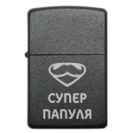 Бензинова запальничка для тата з написом СУПЕР ПАПУЛЯ у супергеройському стилі