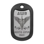 Mtag 018 4 Жетон ДШВ з емблемою та написом Ніхто крім нас