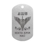 Mtag 018 4 Жетон ДШВ з емблемою та написом Ніхто крім нас 2