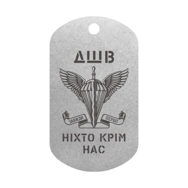 Mtag 018 4 Жетон ДШВ з емблемою та написом Ніхто крім нас 2