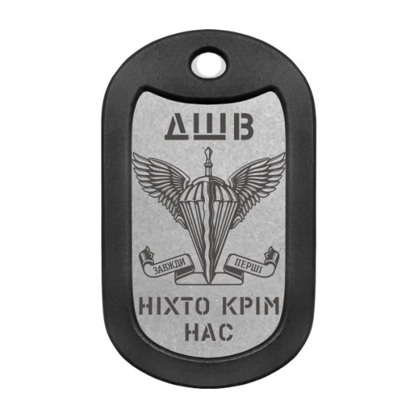 Mtag 018 4 Жетон ДШВ з емблемою та написом Ніхто крім нас