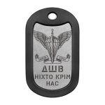 Mtag 018 5 Жетон ДШВ Ніхто крім нас з емблемою Десантно штурмових військ