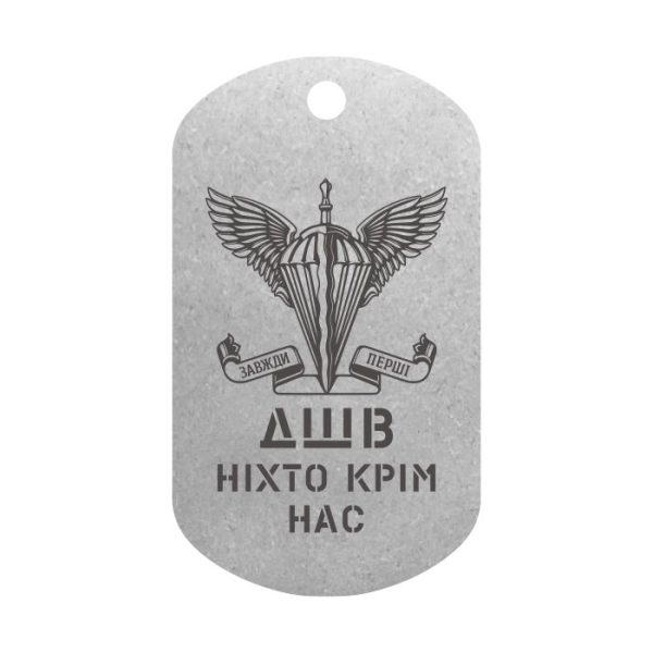 Mtag 018 5 Жетон ДШВ Ніхто крім нас з емблемою Десантно штурмових військ 2