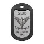Mtag 018 7 Жетон з гравіюванням емблеми ДШВ Завжди перші