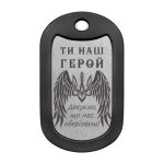 Mtag 1491 1 Запальничка Zippo Подарунок військовому «Ти наш Герой»