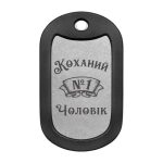 Mtag 2037 «Коханий Чоловік №1»