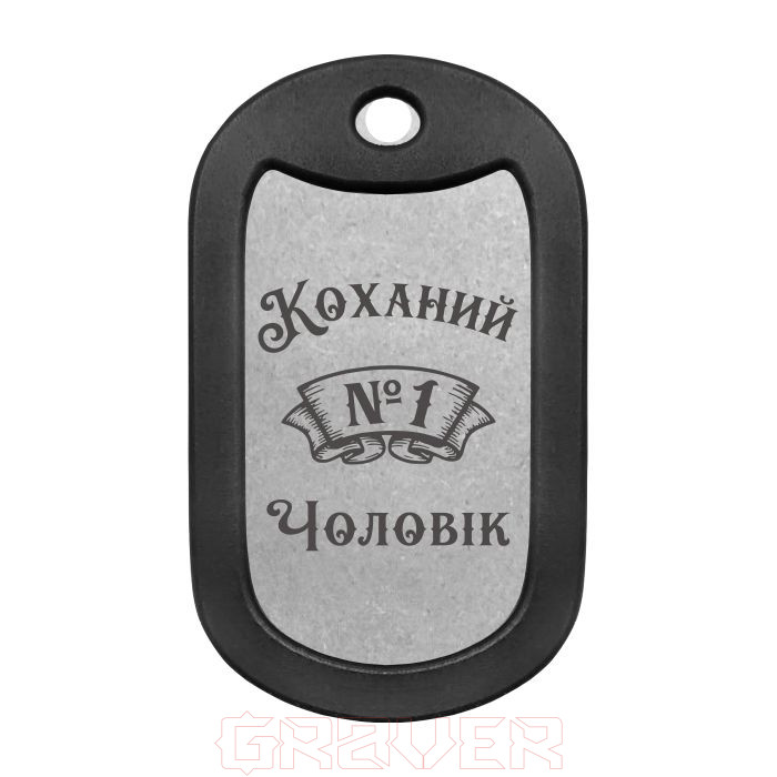 mtag-2037 «Коханий Чоловік №1» Mtag 2037 «Коханий Чоловік №1»
