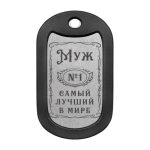 Mtag 2041 «Муж №1 Самый лучший в мире»