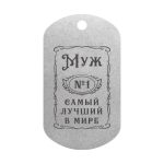 Mtag 2041 «Муж №1 Самый лучший в мире» 2
