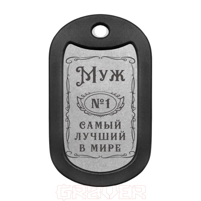 mtag-2041 «Муж №1 Самый лучший в мире» Mtag 2041 «Муж №1 Самый лучший в мире»