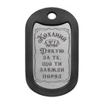 Mtag 2043 «Коханий №1. Дякую за те, що ти завжди поряд»