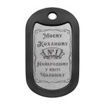 Mtag 2045 «Моєму Коханому Найкращому у світі Чоловіку»