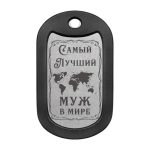 Mtag 2046 Самый лучший муж в мире