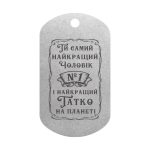 Mtag 2049 «Ти самий найкращий Чоловік №1 і найкращий Татко на планеті» 2
