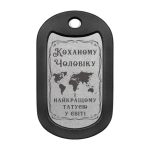 Mtag 2050 «Коханому Чоловіку і найкращому Татусю у світі»