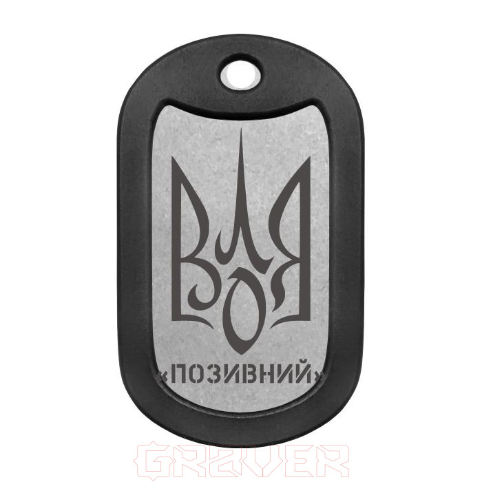 MTag-2516-1 Тризуб «Воля України» з позивним Mtag 2516 1 Тризуб «Воля України» з позивним