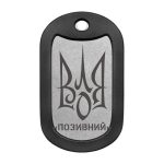 Mtag 2517 1 Тризуб «Воля – Сила Нації» з позивним