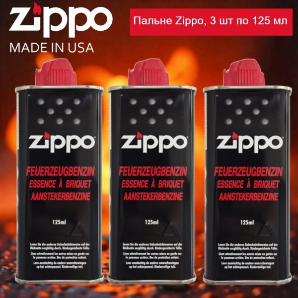 Пальне zippo, 3 шт по 125 мл 2