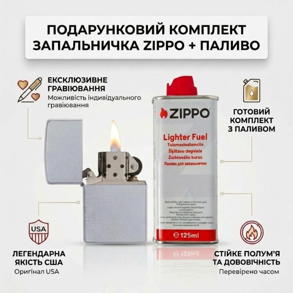 Подарунковий комплект Zippo Запальничка 205 Classic Satin Chrome + Бензин