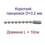 Посилений ланцюжок 10 см D=3,2 мм,