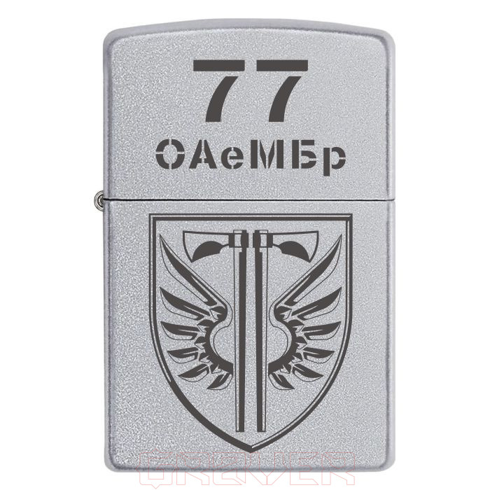 zippo-099 Запальничка Zippo 77-ма окрема аеромобільна Наддніпрянська бригада (77 ОАеМБр) Zippo 099 Запальничка zippo 77 ма окрема аеромобільна Наддніпрянська бригада (77 ОАеМБр)