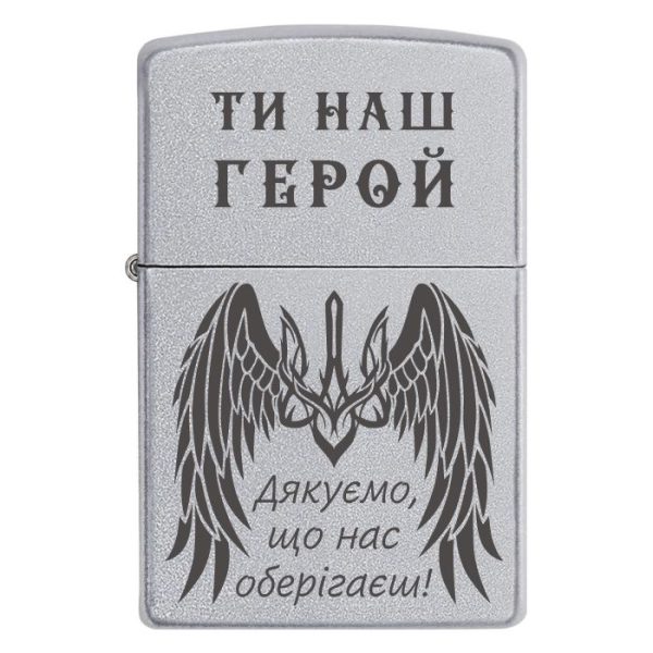 Zippo 1491 1 Запальничка Zippo Подарунок військовому «Ти наш Герой»