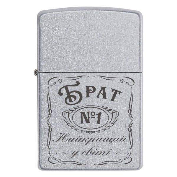 Zippo 1578 Запальничка Zippo з гравіюванням на подарунок для брата «Брат Найкращий у світі»