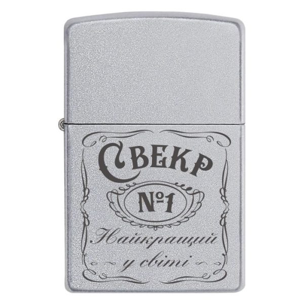 Zippo 1582 «Свекр Найкращий у світі»