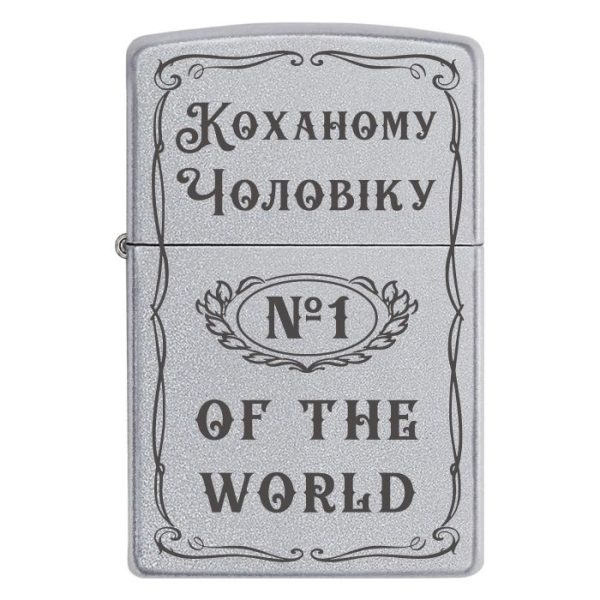 Zippo 2039 коханому чоловіку «№1 Of The World»