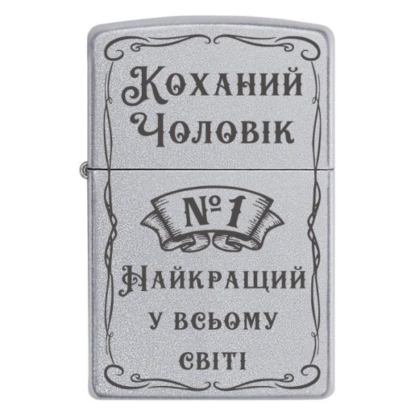 Zippo 2040 «Коханий Чоловік №1 Найкращий у всьому світі»