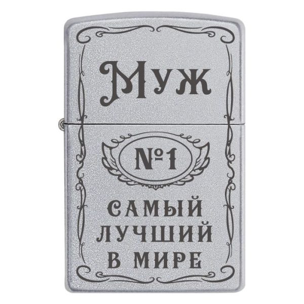 Zippo 2041 Зажигалка Zippo «Муж №1 Самый лучший в мире»