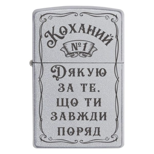 Zippo 2043 «Коханий №1. Дякую за те, що ти завжди поряд»