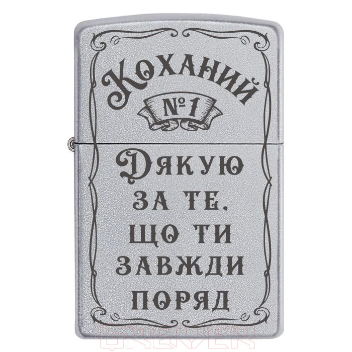zippo-2043 «Коханий №1. Дякую за те, що ти завжди поряд» Zippo 2043 «Коханий №1. Дякую за те, що ти завжди поряд»
