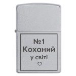 Zippo 2044 «№1 Коханий у світі»