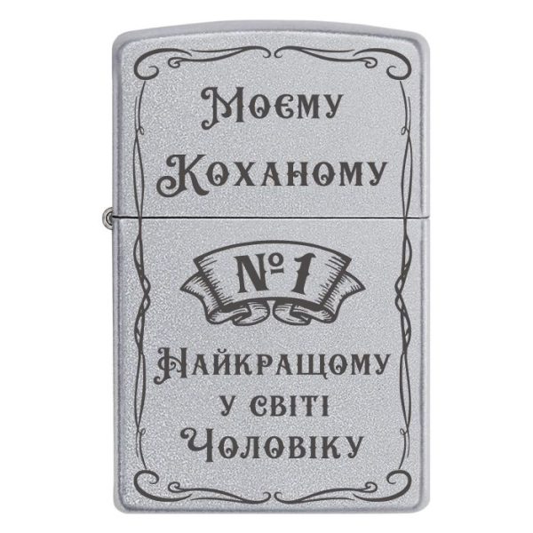 Zippo 2045 «Моєму Коханому Найкращому у світі Чоловіку»