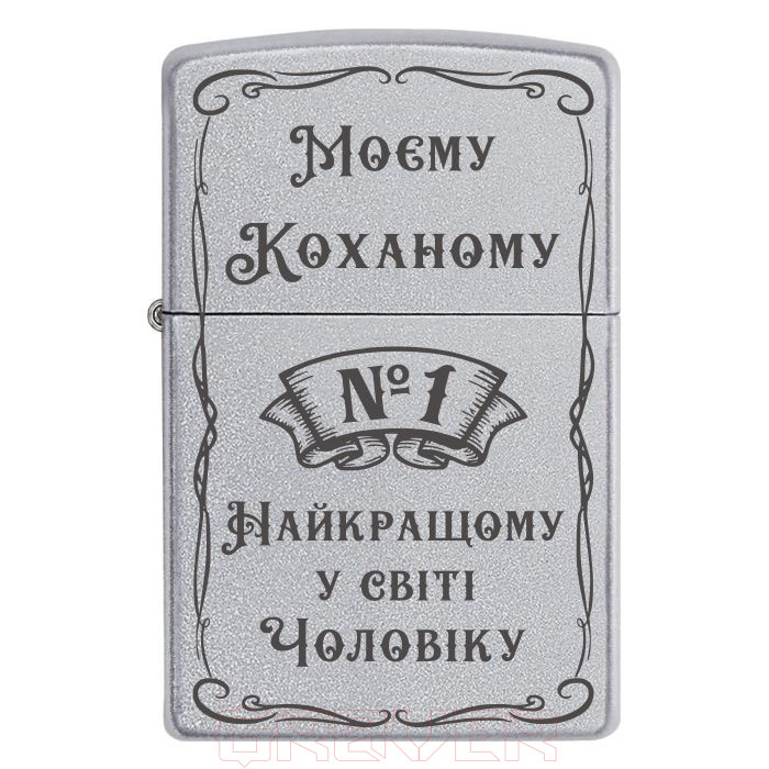 zippo-2045 «Моєму Коханому - Найкращому у світі Чоловіку» Zippo 2045 «Моєму Коханому Найкращому у світі Чоловіку»