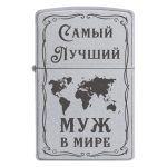 Zippo 2046 Самый лучший муж в мире