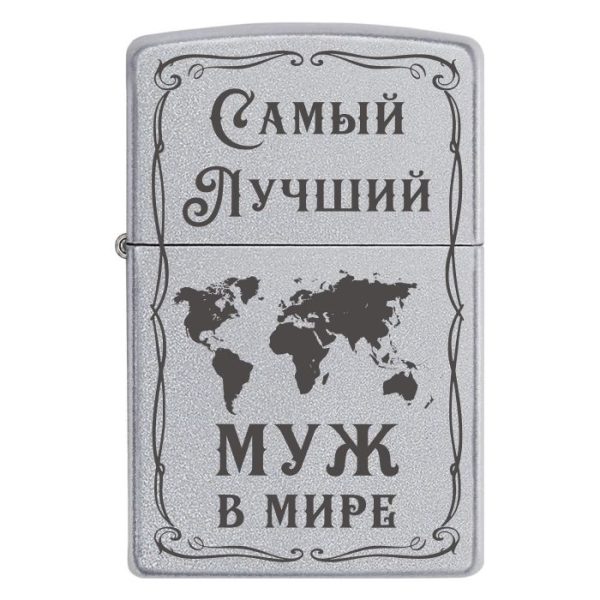 Zippo 2046 Самый лучший муж в мире