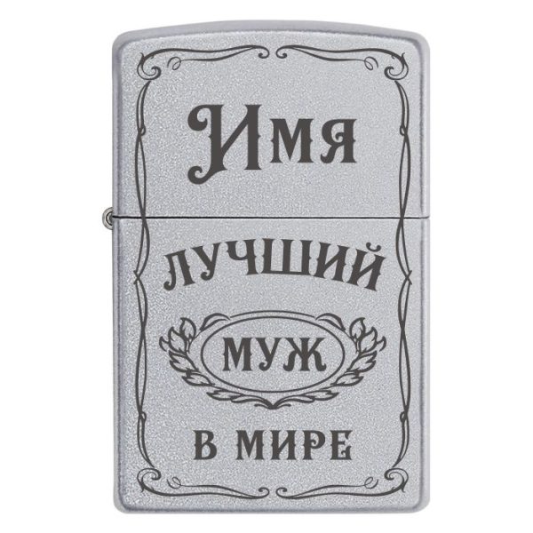 Zippo 2047 Лучший муж в мире