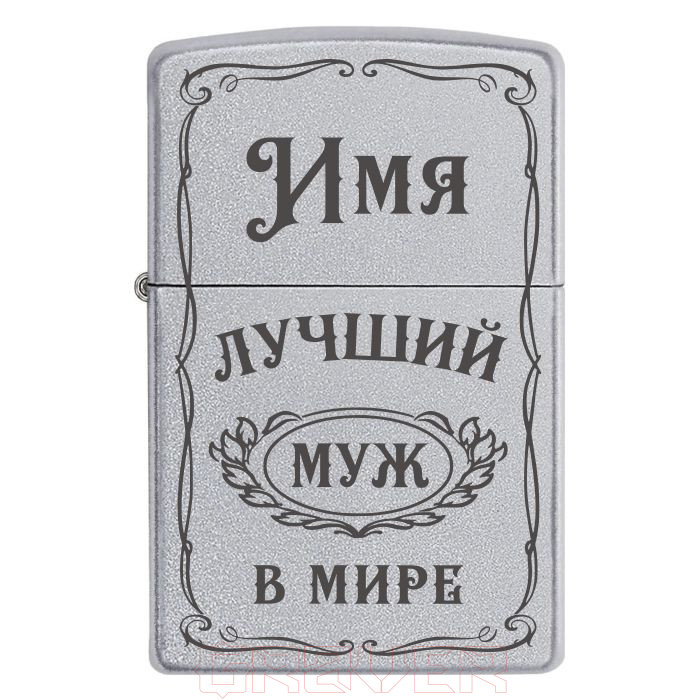 zippo-2047 Лучший муж в мире Zippo 2047 Лучший муж в мире
