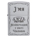 Zippo 2048 №1 Найкращий у світі Чоловік