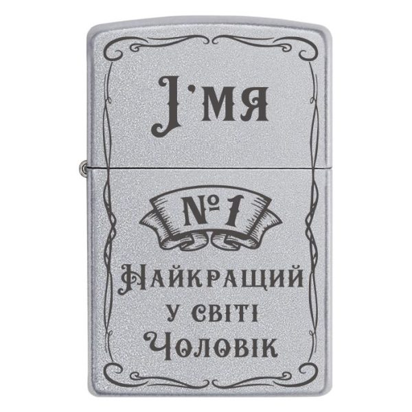 Zippo 2048 №1 Найкращий у світі Чоловік
